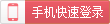 手機動態(tài)碼快速登錄